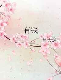 有钱花花束教程