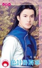 鲁将军的女师苏打