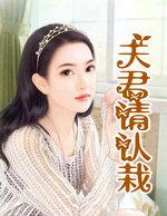 夫君请息怒