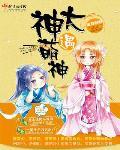 大神来袭萌妻乖乖求嫁