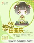 正版悠悠田园