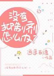 没有抑制剂怎么办18书屋