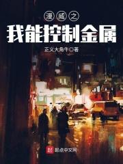 漫威之我能控制金属笔趣阁