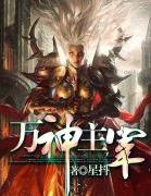万神主宰叶流云境界划分