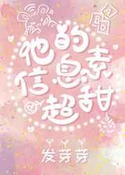 他的信息素超甜免费阅读无删减