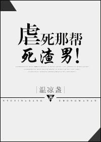 虐死我吧是什么意思