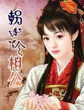 拐个相公来