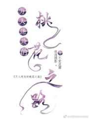 万人迷也有烦恼 桃之夭夭