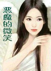 恶魔的微笑全集完整版在线观看
