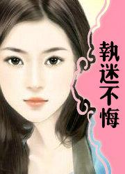 执迷不悔国语版叫什么名字