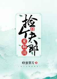 捡个夫郎来种田[科举