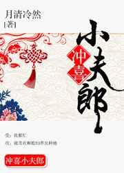 冲喜小夫郎他又乖又软txt