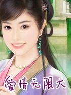 爱情大无限伴奏歌曲