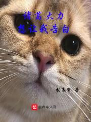 诸葛大力爱上我