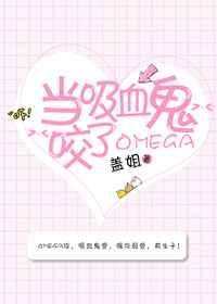 当吸血鬼咬了omega盖姐
