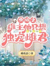 虫族之雄主突然浪子回头 ...