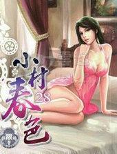 小村春色全文阅读_小村春色最新章节-霸气书库手机阅读