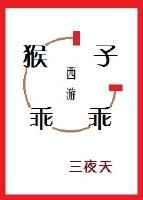 西游这猴子实在太稳健了