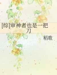 审神者也是一把刀免费阅读