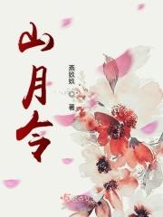 山家月令口诀