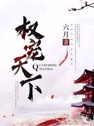 医妃倾天下短剧免费高清观看