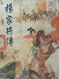杨家将传奇功略