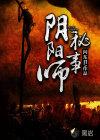 阴阳师秘闻视频