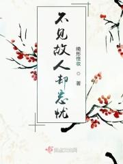 一见故人心眼明