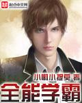重生之全能学霸