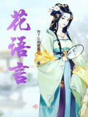 花语卷手游官网