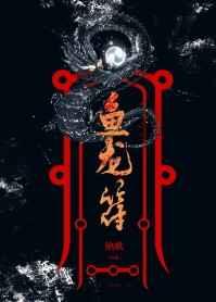 鱼龙符绝歌txt