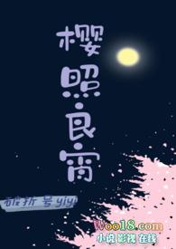 樱照良宵(女师男徒H) 作者破折号yiyi