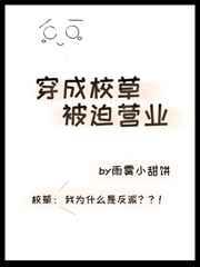 穿成校草被迫营业全文免费