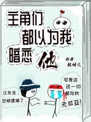 主角们都以为我暗恋他免费