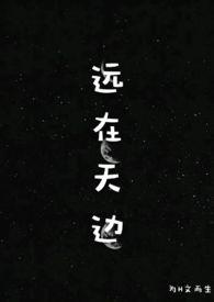 远在天边化作繁星的你