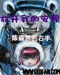 放开我 走开