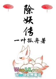 除妖传一叶孤舟六姐和九太