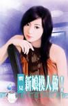 换新娘事件