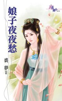 娘子夜夜愁未删版