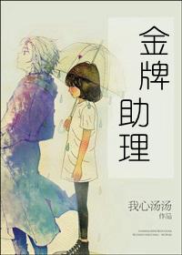 金牌助理漫画免费阅读全集
