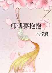师傅抱抱gl