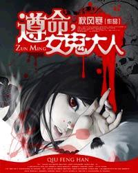 遵命女鬼大人有声紫禁免费听