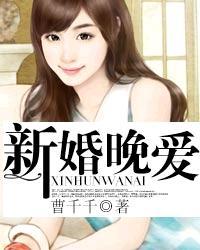新婚爱未眠免费阅读全文