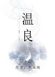 温良剑