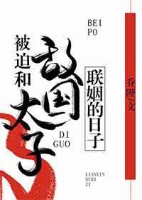 被迫和敌国太子联姻的日子 更新时间