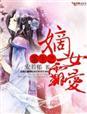 重生之嫡女苏璃全文免费阅读