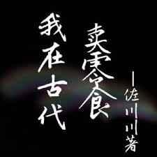 我在古代卖酱油免费
