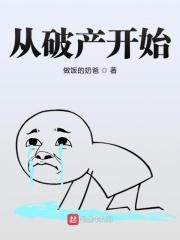 从破产开始布局