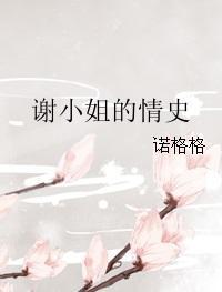 谢小姐聊车