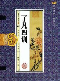 了凡四训主要讲的是什么